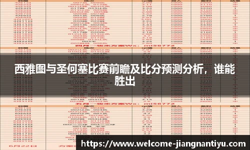 西雅图与圣何塞比赛前瞻及比分预测分析，谁能胜出
