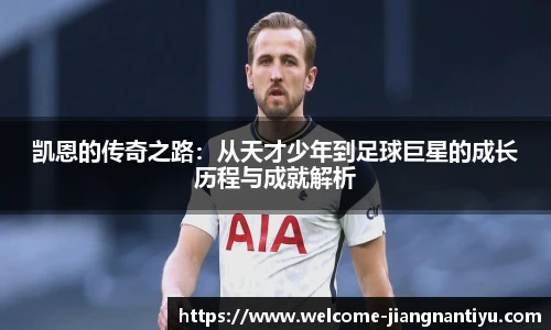 凯恩的传奇之路：从天才少年到足球巨星的成长历程与成就解析