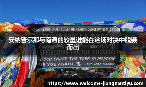 安纳普尔那与南通的较量谁能在这场对决中脱颖而出