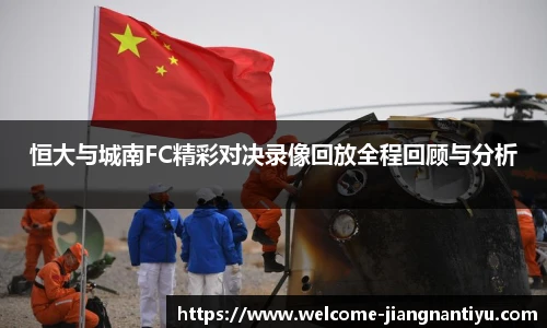 恒大与城南FC精彩对决录像回放全程回顾与分析