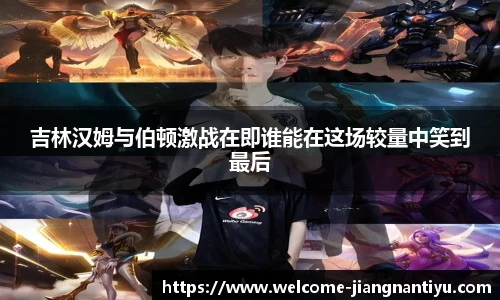 吉林汉姆与伯顿激战在即谁能在这场较量中笑到最后